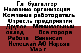 Гл. бухгалтер › Название организации ­ Компания-работодатель › Отрасль предприятия ­ Другое › Минимальный оклад ­ 1 - Все города Работа » Вакансии   . Ненецкий АО,Нарьян-Мар г.